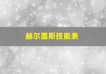 赫尔墨斯技能表