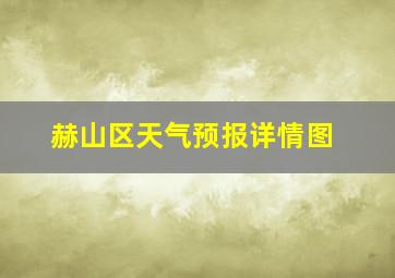 赫山区天气预报详情图