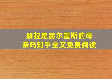 赫拉是赫尔墨斯的母亲吗知乎全文免费阅读