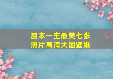 赫本一生最美七张照片高清大图壁纸