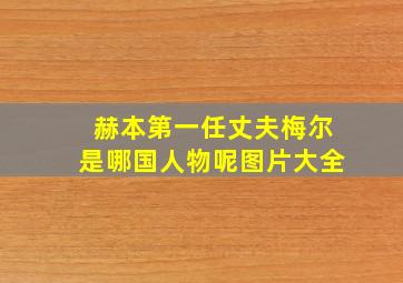 赫本第一任丈夫梅尔是哪国人物呢图片大全