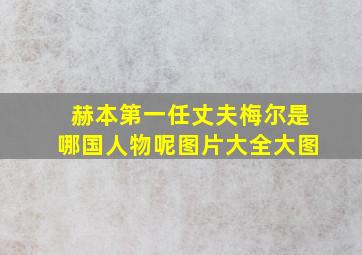 赫本第一任丈夫梅尔是哪国人物呢图片大全大图