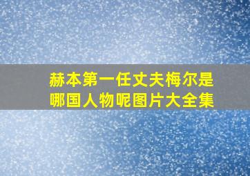 赫本第一任丈夫梅尔是哪国人物呢图片大全集