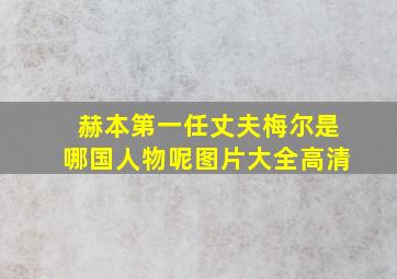 赫本第一任丈夫梅尔是哪国人物呢图片大全高清