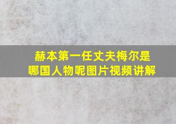 赫本第一任丈夫梅尔是哪国人物呢图片视频讲解