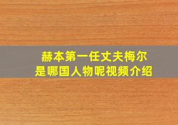 赫本第一任丈夫梅尔是哪国人物呢视频介绍