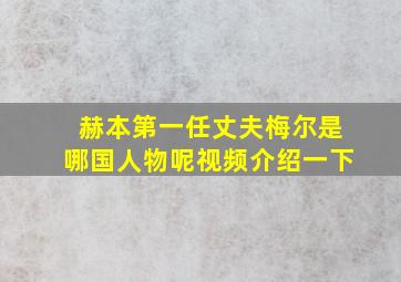 赫本第一任丈夫梅尔是哪国人物呢视频介绍一下