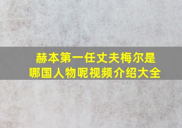 赫本第一任丈夫梅尔是哪国人物呢视频介绍大全