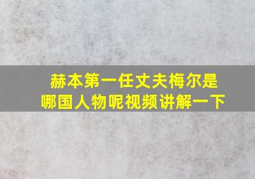 赫本第一任丈夫梅尔是哪国人物呢视频讲解一下