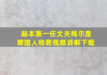 赫本第一任丈夫梅尔是哪国人物呢视频讲解下载