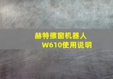 赫特擦窗机器人W610使用说明