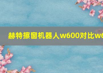 赫特擦窗机器人w600对比w66