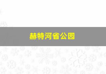 赫特河省公园