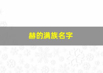 赫的满族名字