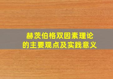 赫茨伯格双因素理论的主要观点及实践意义