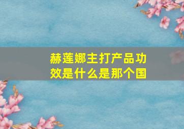 赫莲娜主打产品功效是什么是那个国