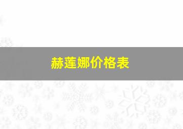 赫莲娜价格表