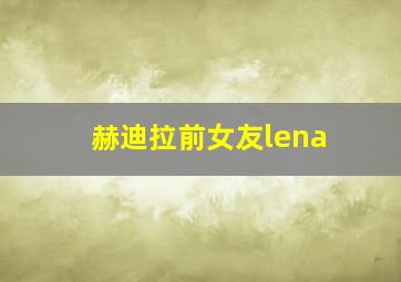 赫迪拉前女友lena