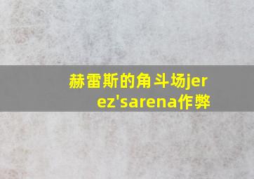 赫雷斯的角斗场jerez'sarena作弊