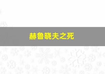 赫鲁晓夫之死