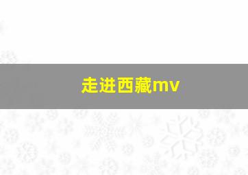 走进西藏mv