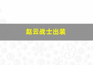 赵云战士出装