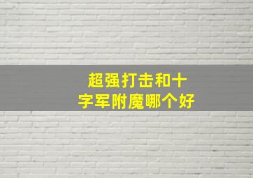 超强打击和十字军附魔哪个好