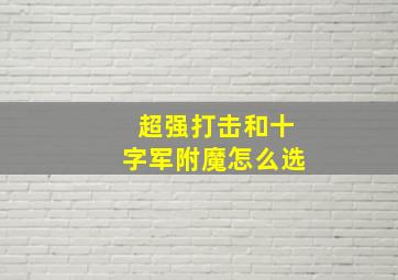 超强打击和十字军附魔怎么选