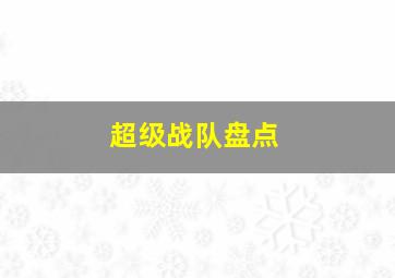 超级战队盘点