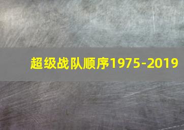 超级战队顺序1975-2019