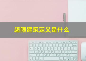 超限建筑定义是什么