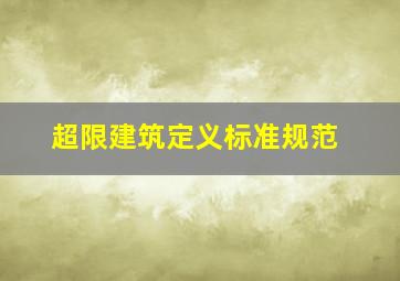 超限建筑定义标准规范