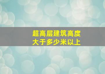 超高层建筑高度大于多少米以上