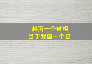 越南一个省相当于我国一个县