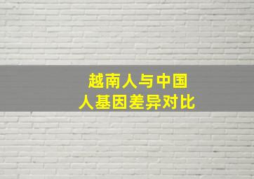 越南人与中国人基因差异对比