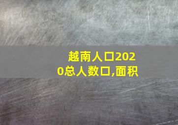 越南人口2020总人数口,面积