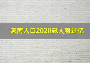 越南人口2020总人数过亿