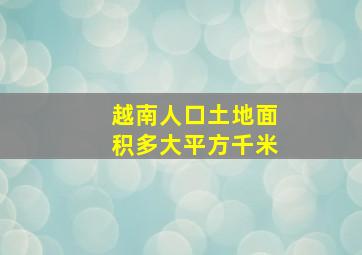 越南人口土地面积多大平方千米