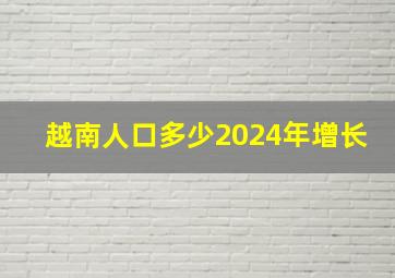 越南人口多少2024年增长