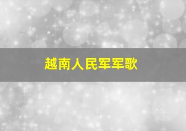 越南人民军军歌