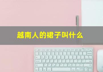 越南人的裙子叫什么