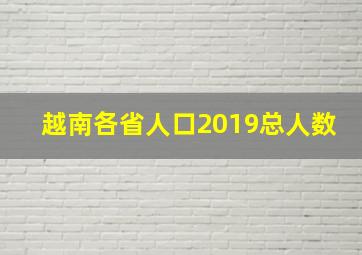 越南各省人口2019总人数