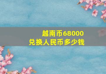 越南币68000兑换人民币多少钱