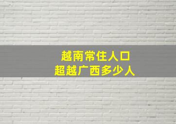 越南常住人口超越广西多少人