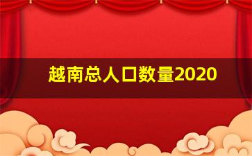 越南总人口数量2020