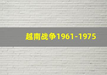 越南战争1961-1975