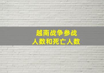 越南战争参战人数和死亡人数