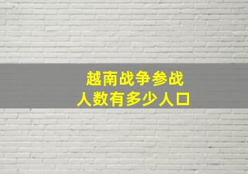 越南战争参战人数有多少人口