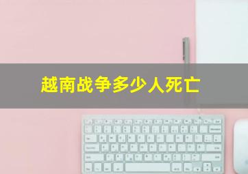 越南战争多少人死亡