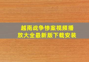 越南战争惨案视频播放大全最新版下载安装